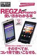 REGZA PHONEの使い方がわかる本 家電批評ビギナーズバイブル 100%ムックシリーズ 【ムック】