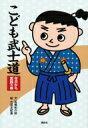 こども武士道 今日から実践の巻 / 高橋和の助 【本】