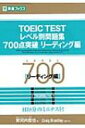 TOEIC TESTレベル別問題集700点突破リーディング編 東進ブックス レベル別問題集シリーズ / 安河内...