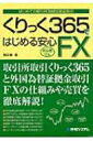 【送料無料】 くりっく365ではじめる安心FX はじめての取引所為替証拠金取引 / 恩田饒 【単行本】