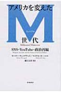【送料無料】 アメリカを変えたM世代 SNS・YOUTUBE・政治再編 / モーリー・ウィノグラッド 【単行本】