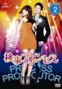 【送料無料】 検事プリンセス DVD-SET2 【DVD】
