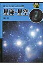 星座・星空 新ヤマケイポケットガイド / 藤井旭 【全集・双書】