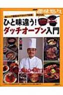 【送料無料】 ひと味違う!ダッチオーブン入門 名シェフ直伝のアウトドア料理 生活実用シリーズ / 大宮勝雄 【ムック】