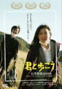 君と歩こう 【DVD】
