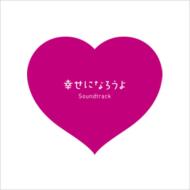 【送料無料】フジテレビ系月9ドラマ「幸せになろうよ」オリジナル・サウンドトラック 【CD】
