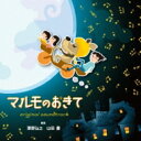 【送料無料】フジテレビ系ドラマ「マルモのおきて」オリジナル・サウンドトラック 【CD】
