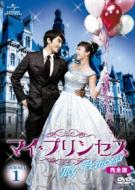 【送料無料】 マイ・プリンセス 完全版　DVD-SET1 【DVD】