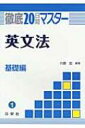 徹底20日間マスター英文法基礎編 1 / 川島宏 【全集・双書】