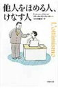 他人をほめる人、けなす人 草思社文庫 / フランチェスコ・アルベローニ 【文庫】