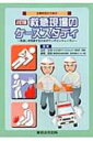 【送料無料】 主要所見から学ぶ救急現場のケーススタディ 見逃しを回避するためのワンポイントレッスン 2訂版 / 玉井文洋 【本】