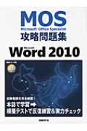 【送料無料】 MICROSOFT WORD 2010 MOS(MICROSOFT OFFICE SPECIALIS / 佐藤薫(OAインストラクター) 【単行本】