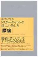 【送料無料】 誰でもできるトリガーポイントの探し方・治し方 腰痛 / シャロン・サウアー 【単行本】