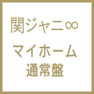 関ジャニ∞ カンジャニエイト / マイホーム 【CD Maxi】
