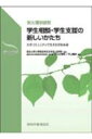 【送料無料】 東大理学部発学生相談・学生支援の新しいかたち 大学コミュニティで支える学生生活 臨床心理学実践コレクション / 東京大学 【本】