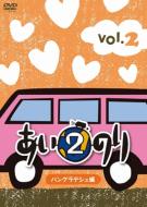 あいのり2 Vol.2 【DVD】