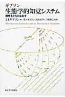 【送料無料】 生態学的知覚システム 感性をとらえなおす / ジェイムズ・ジェローム・ギブソン 【単行本】