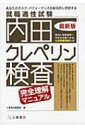 就職適性試験 内田クレペリン検査完全理解マニュアル