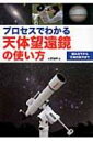 【送料無料】 プロセスでわかる天体望遠鏡の使い方 組み立てから天体の見方まで / 大野裕明 【単行本】