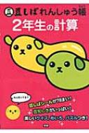 豆しばれんしゅう帳2年生の計算 【全集・双書】