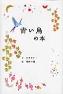 【送料無料】 青い鳥の本 / 石井ゆかり 【単行本】