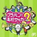 『ブラバン! 高校サッカー2』 前田憲男&大阪市音楽団 【CD】