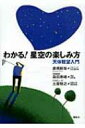 【送料無料】 わかる!星空の楽しみ方 天体観望入門 / 唐橋新哉 【単行本】
