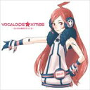 【送料無料】VOCALOIDS☆X'mas〜白い夜は静寂を守ってる〜 【CD】