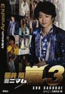 ミニマム嵐 3 櫻井翔 / Johnny's ジャニーズ研究会 【単行本】