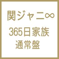 関ジャニ∞ カンジャニエイト / 365日家族 【CD Maxi】