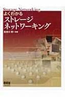 【送料無料】 よくわかるストレージネットワーキング / 喜連川優 【単行本】