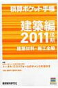 【送料無料】 積算ポケット手帳 建築編 建築材料・