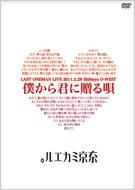 東京ミカエル。 / LAST ONEMAN LIVE 『僕から君に贈る唄』 【DVD】