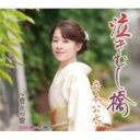 岩本公水 / 泣きむし橋 c / w蛍火の宿 【Cassette】