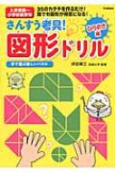 さんすう考具!図形ドリル 手で遊ぶ楽しいパズル ひらめき編 / 坪田耕三 【全集・双書】