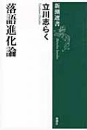 落語進化論 新潮選書 / <strong>立川志らく</strong> 【全集・双書】