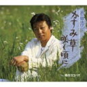半田浩二 / かすみ草咲く頃に / 俺のヨコハマ 【Cassette】