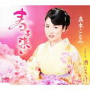 真木ことみ / 春よ来い / 酒なさけ 【Cassette】