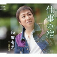 和田青児 / 仕事(たび)の宿 / 十九のまつり 【CD Maxi】