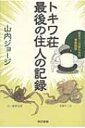 トキワ荘最後の住人の記録 若きマンガ家たちの青春物語 / 山内ジョージ 【単行本】