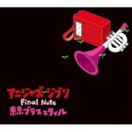 東京ブラススタイル / アニジャズジブリ Final Note 【CD】