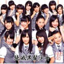NMB48 / 《オリジナル特典付》 絶滅黒髪少女 (通常盤Type-A) CD+DVD 18％OFF
