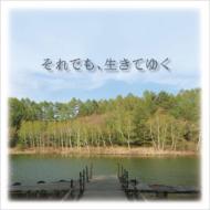 【送料無料】 辻井伸行 ツジイノブユキ / それでも、生きてゆく Soundtrack 【CD】