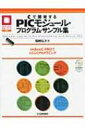 【送料無料】 Cで開発するPICモジュール・プログラム・サンプル集 マイコン活用シリーズ / 稲崎弘次 【本】