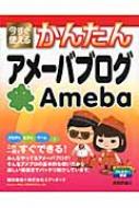【送料無料】 今すぐ使えるかんたんアメーバブログ / 堀切美加 【単行本】