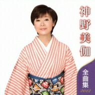 【送料無料】 神野美伽 / 神野美伽全曲集2012 【CD】