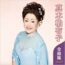 真木柚布子(真木由布子) / 真木柚布子 全曲集 2012 【Cassette】