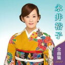 永井裕子 / 永井裕子 全曲集 2012 【Cassette】