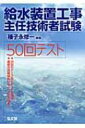 【送料無料】 給水装置工事主任技術者試験50回テスト / 種子永修一 【単行本】