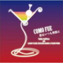 【送料無料】 Tania Pantoja / COMO FUE: コモ フエ〜恋はいつも突然に〜　 【CD】